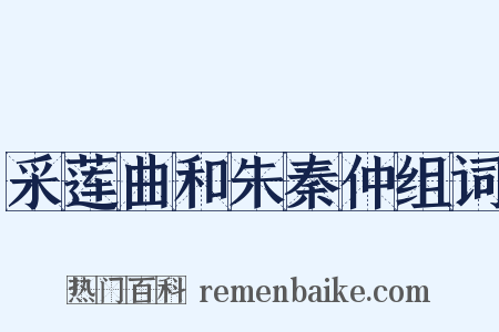 采莲曲和朱秦仲组词是什么意思的图片